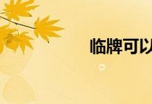 临牌可以用多长时间 