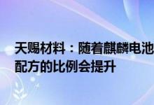 天赐材料：随着麒麟电池、4680大圆柱电池上量预计LiFSI配方的比例会提升