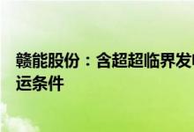 赣能股份：含超超临界发电的丰城三期扩建项目即将具备商运条件
