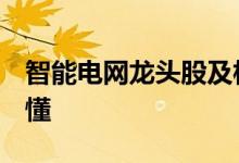 智能电网龙头股及相关股票一览1分钟教你看懂