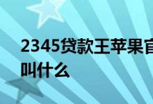2345贷款王苹果官方下载 2345贷款王现在叫什么