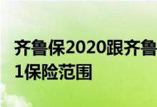 齐鲁保2020跟齐鲁保2021的区别 齐鲁保2021保险范围
