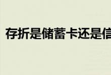 存折是储蓄卡还是信用卡 存折属于信用卡吗