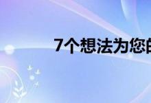  7个想法为您的家增添更多价值 