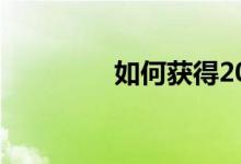 如何获得2000美元的贷款