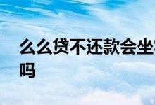 么么贷不还款会坐牢吗 么么贷不还款会坐牢吗