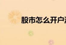 股市怎么开户流程 股市怎么开户
