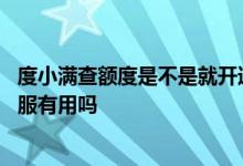 度小满查额度是不是就开通了 度小满循环额度不能用了找客服有用吗