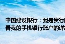 中国建设银行：我是贵行的手机银行客户我可以通过短信查看我的手机银行账户的详细信息吗？