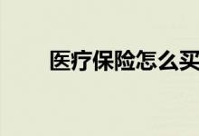 医疗保险怎么买药 怎么用医保买药 