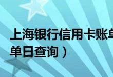 上海银行信用卡账单查询（上海银行信用卡账单日查询）