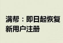 满帮：即日起恢复“运满满”、“货车帮”的新用户注册
