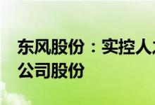 东风股份：实控人之一黄晓鹏拟减持不超1%公司股份