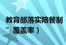 教育部落实陪餐制（提高学校食堂“明厨亮灶”覆盖率）