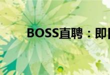 BOSS直聘：即日起恢复新用户注册
