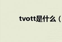 tvott是什么（tvt的意思是什么）