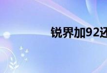  锐界加92还是95正确答案 