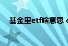 基金里etf啥意思 etf基金为什么都是1块