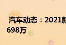  汽车动态：2021款宝马3系GT上市售36984698万 