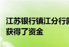 江苏银行镇江分行就通过小微贷产品帮助企业获得了资金