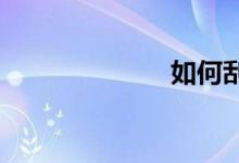  如何刮腻子粉？ 
