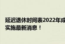 延迟退休时间表2022年成定局吗 延迟退休方案2022年正式实施最新消息！ 