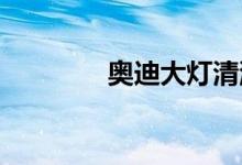  奥迪大灯清洗收不回去冬天 