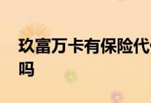 玖富万卡有保险代偿吗 玖富万卡有保险代偿吗