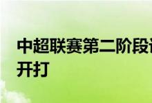 中超联赛第二阶段计划公布海口赛区7月下旬开打