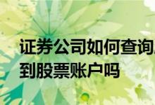 证券公司如何查询股票账户 证券公司可以查到股票账户吗