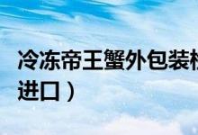 冷冻帝王蟹外包装检出新冠病毒（产品从智利进口）
