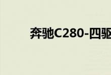 奔驰C280-四驱版钥匙怎么换电池 