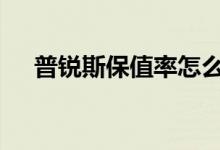  普锐斯保值率怎么样 二手普锐斯保值吗 