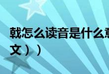 戟怎么读音是什么意思是什么（戟怎么读（图文））