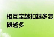 相互宝越扣越多怎么回事 相互宝金额怎么越摊越多