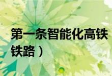 第一条智能化高铁（350公里时速智能化高速铁路）