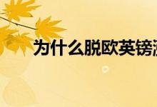 为什么脱欧英镑涨 为什么脱欧英镑涨