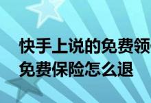 快手上说的免费领保险怎么退 不小心领取了免费保险怎么退
