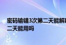 密码输错3次第二天能解建设银行卡 建行卡密码输错3次第二天能用吗