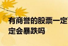 有商誉的股票一定下跌吗 商誉很高的股票一定会暴跌吗