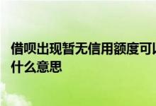 借呗出现暂无信用额度可以恢复吗 借呗突然暂无信用额度是什么意思