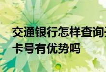 交通银行怎样查询开户行行号 交通银行17位卡号有优势吗