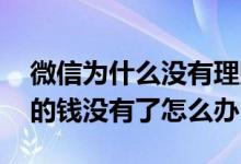微信为什么没有理财通了 如果微信理财通里的钱没有了怎么办
