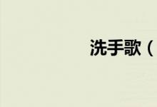 洗手歌（洗手怎么画）