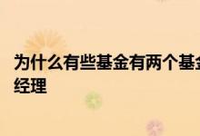 为什么有些基金有两个基金经理 一只基金为什么有两个基金经理