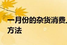 一月份的杂货消费上升以下是降低成本的3种方法
