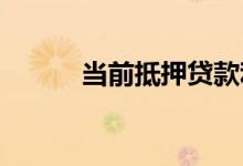 当前抵押贷款利率固定利率上升