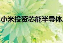 小米投资芯能半导体后者为功率半导体研发商
