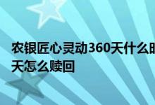 农银匠心灵动360天什么时候赎回 农银理财农银匠心灵动30天怎么赎回