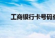 工商银行卡号码查询（工商银行卡号）